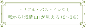 【202】トリプル・バストイレなし★窓から「浅間山」が見える（2～3名）