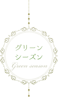 グリーンシーズン